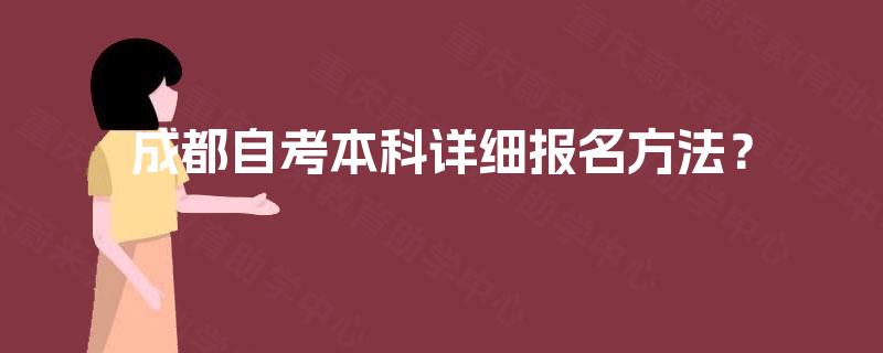 成都自考本科详细报名方法？