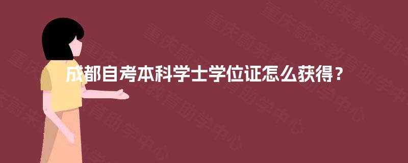 成都自考本科学士学位证怎么获得？