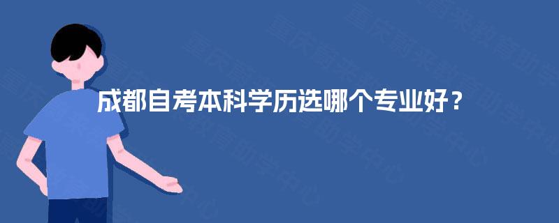 成都自考本科学历选哪个专业好？