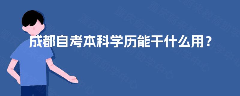 成都自考本科学历能干什么用？