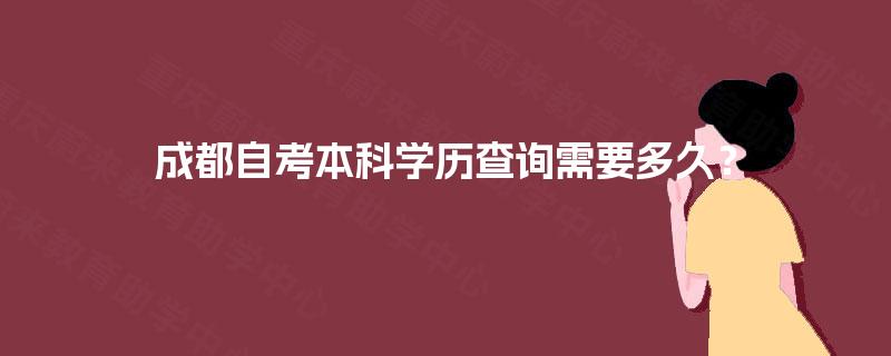 成都自考本科学历查询需要多久？