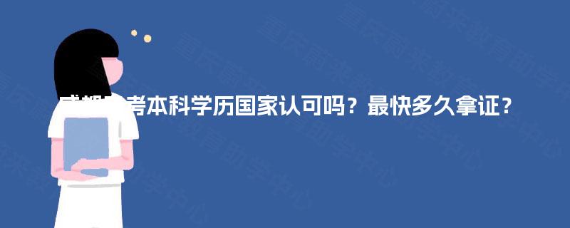 成都自考本科学历国家认可吗？最快多久拿证？