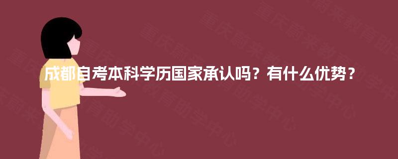 成都自考本科学历国家承认吗？有什么优势？