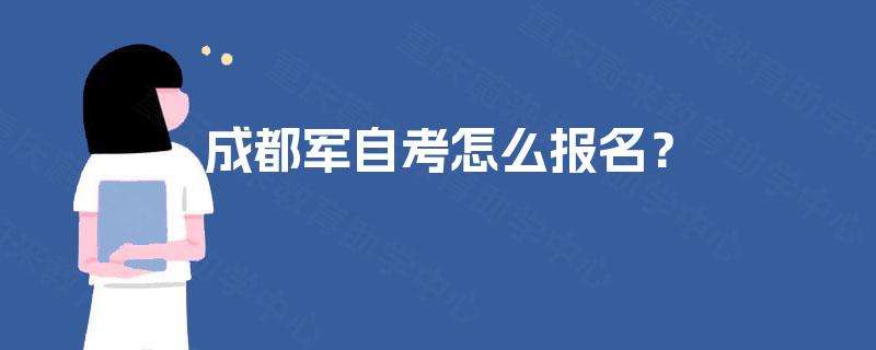 成都军自考怎么报名？