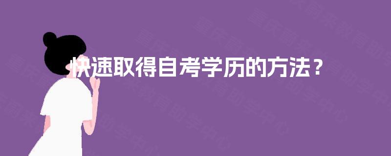快速取得自考学历的方法？