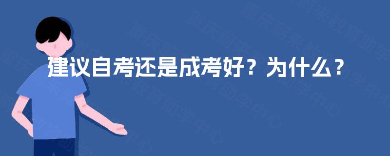 建议自考还是成考好？为什么？