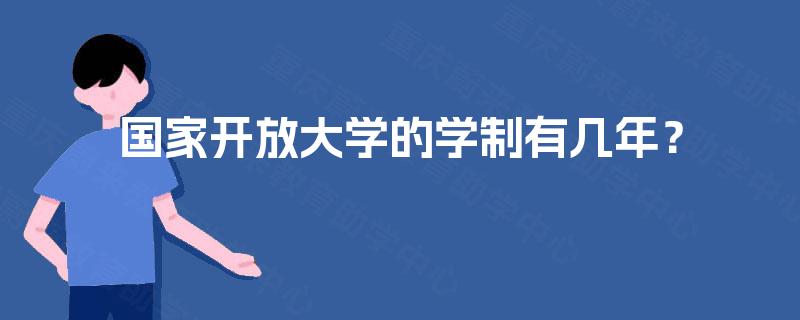 国家开放大学的学制有几年？