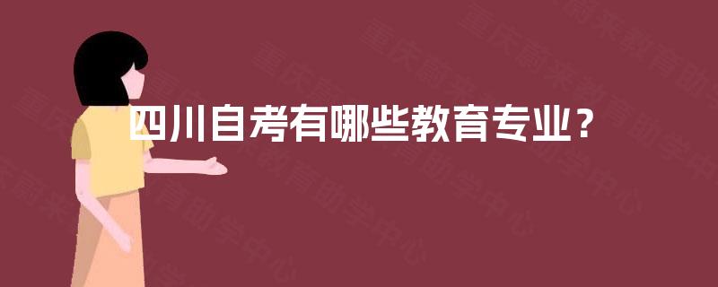 四川自考有哪些教育专业？