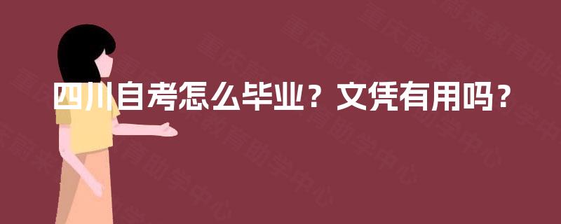 四川自考怎么毕业？文凭有用吗？