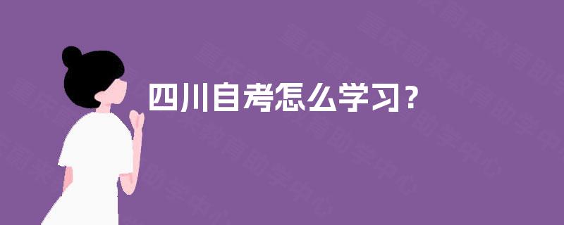 四川自考怎么学习？