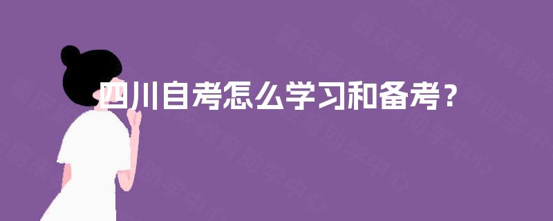 四川自考怎么学习和备考？