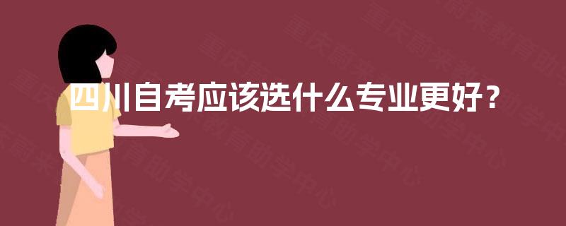 四川自考应该选什么专业更好？