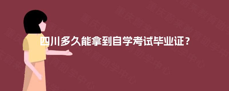 四川多久能拿到自学考试毕业证？