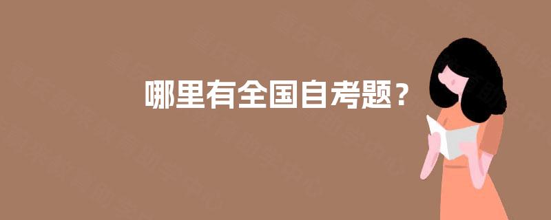 哪里有全国自考题? 哪里有全国自考题?