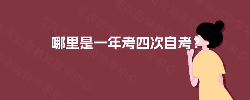 哪里是一年考四次自考？