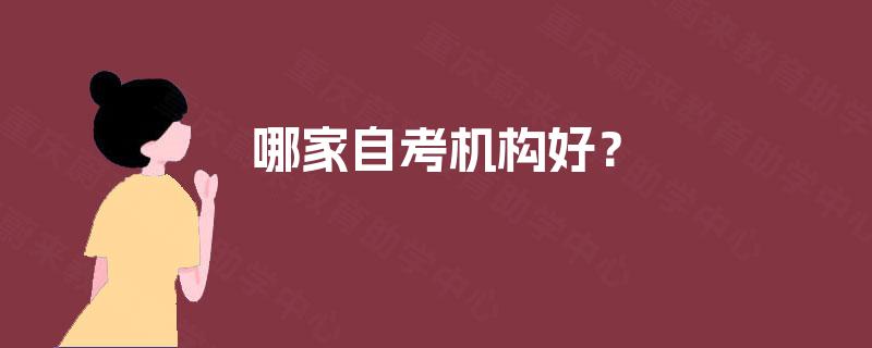 哪家自考机构好？