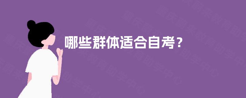 哪些群体适合自考？