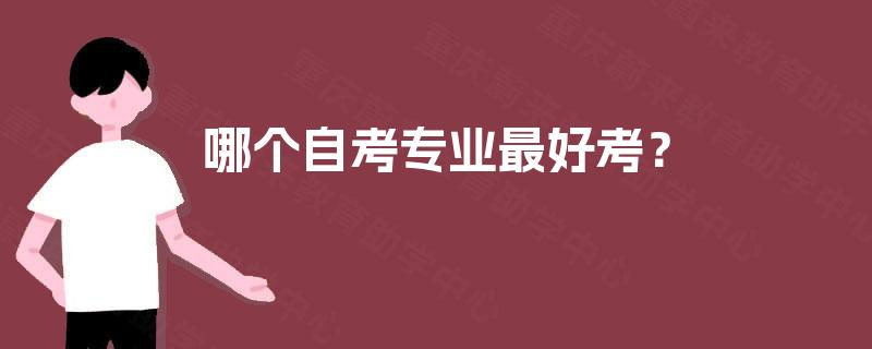 哪个自考专业最好考？