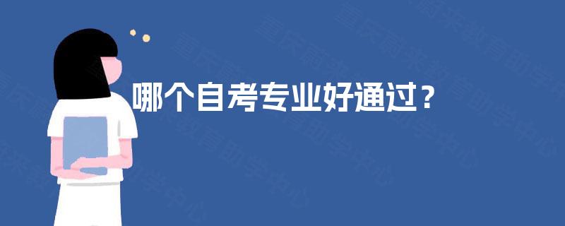 哪个自考专业好通过？