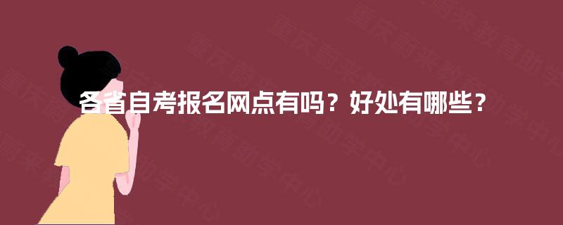 各省自考报名网点有吗？好处有哪些？
