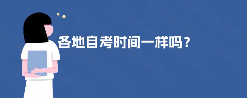 各地自考时间一样吗？