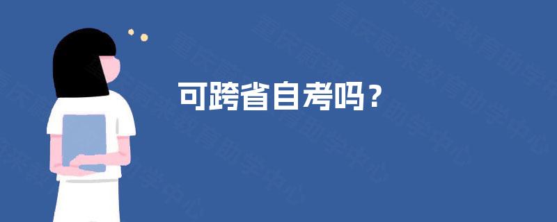可跨省自考吗？