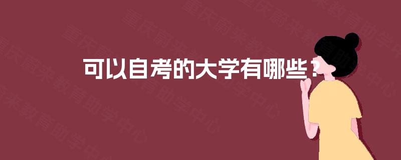可以自考的大学有哪些? 可以自考的大学有哪些?