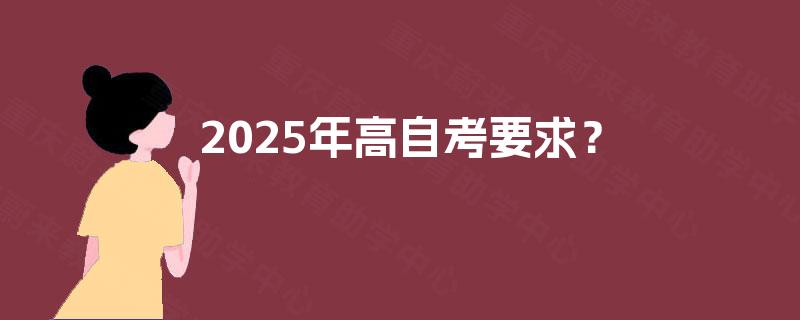 2025年高自考要求？