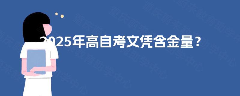 2025年高自考文凭含金量？
