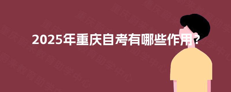 2025年重庆自考有哪些作用？