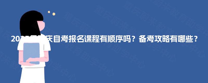 2025年重庆自考报名课程有顺序吗？备考攻略有哪些？