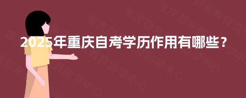2025年重庆自考学历作用有哪些？