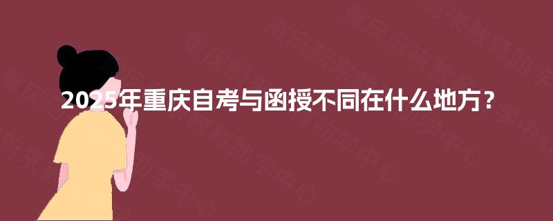 2025年重庆自考与函授不同在什么地方？