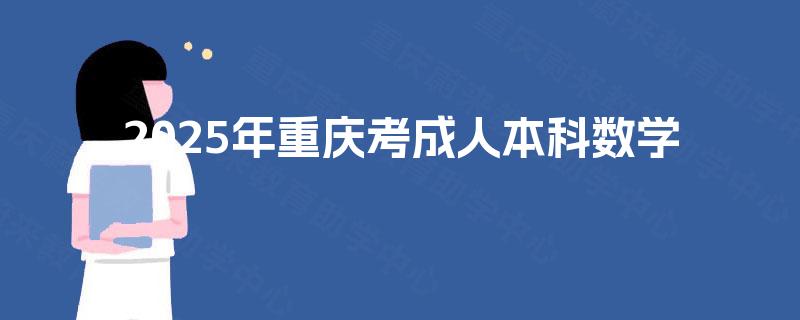 2025年重庆考成人本科数学