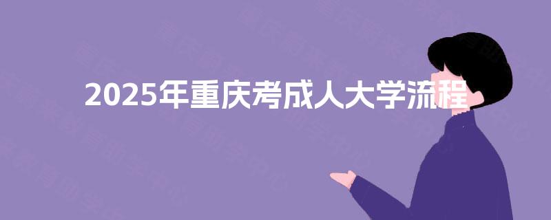 2025年重庆考成人大学流程