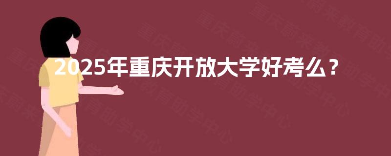 2025年重庆开放大学好考么？