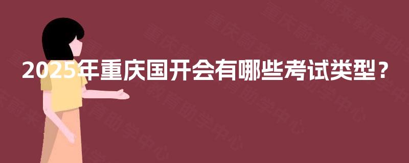 2025年重庆国开会有哪些考试类型？