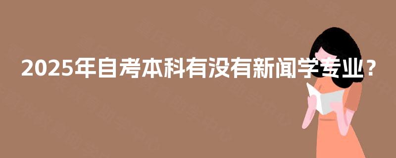 2025年自考本科有没有新闻学专业？
