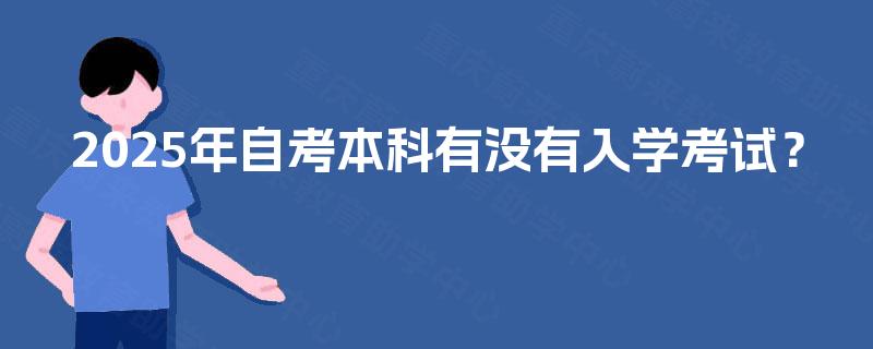2025年自考本科有没有入学考试？