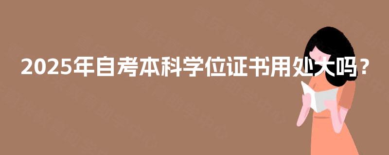 2025年自考本科学位证书用处大吗？