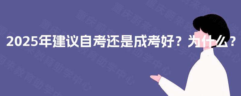 2025年建议自考还是成考好?为什么? 2025年建议自考还是成考好?为什么?