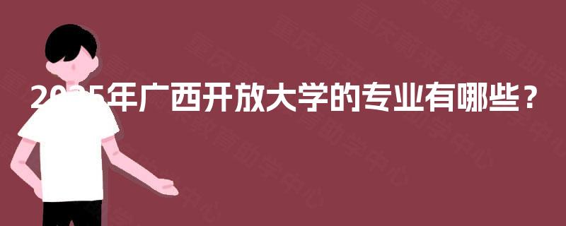 2025年广西开放大学的专业有哪些？