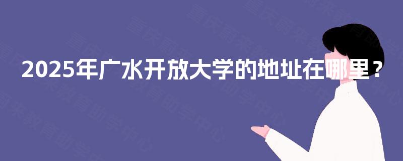 2025年广水开放大学的地址在哪里？