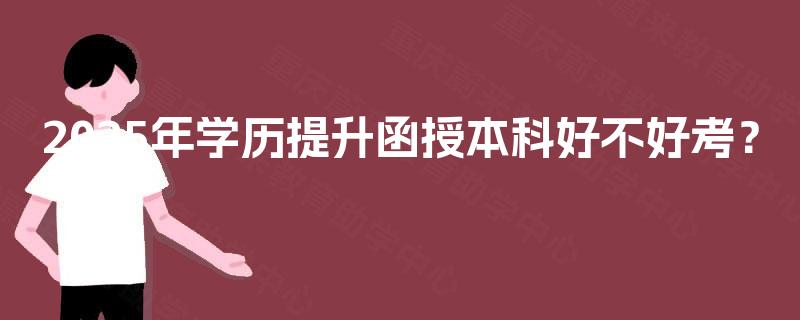 2025年学历提升函授本科好不好考? 2025年学历提升函授本科好不好考?