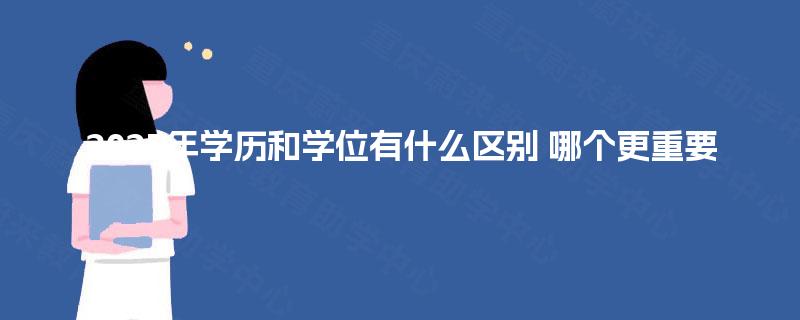 2025年学历和学位有什么区别 哪个更重要