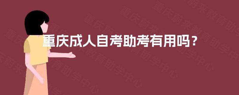 重庆成人自考助考有用吗？