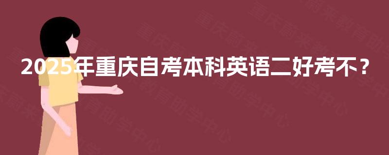 2025年重庆自考本科英语二好考不？