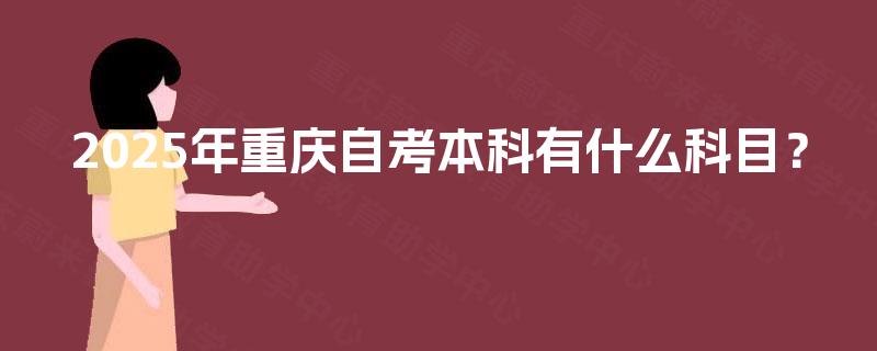 2025年重庆自考本科有什么科目？