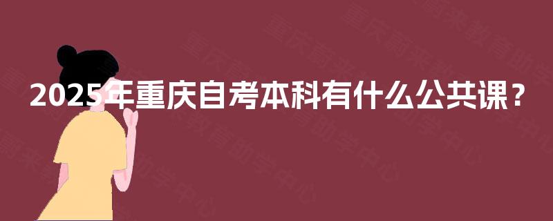 2025年重庆自考本科有什么公共课？