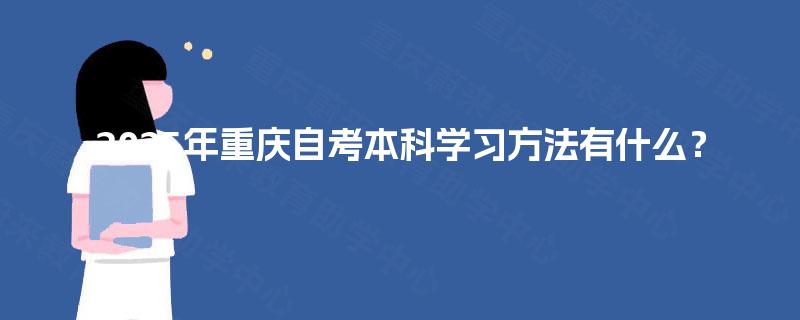 2025年重庆自考本科学习方法有什么? 2025年重庆自考本科学习方法有什么?
